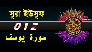 Surah Yusuf with bangla translation - recited by mishari al afasy