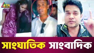 সাং'ঘা'তিক সাং'বাদিক | Ali Asgar Emon | Special Content | ATN Bangla News