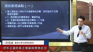 評析正當防衛之理論與實務近況／許恒達 教授