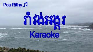 រាំវង់អង្គរ Romvong Angkor, Khmer Karaoke