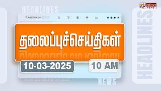 Today Headlines - 10 MARCH 2025 | காலை தலைப்புச் செய்திகள் | Morning Headlines | Polimer News