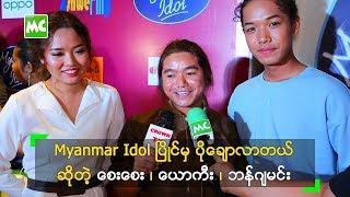 Myanmar Idol ပြိုင်မှ ပိုချောလာတယ် ဆိုတဲ့ စေးစေး၊ ယောကီး၊ ဘန်ဂျမင်း