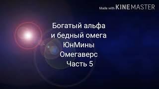 Фанфик| ЮнМины| Омегаверс| Богатый альфа и бедный омега| часть 5