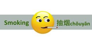 Smoking： Chinese Words & Phrases