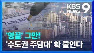 수도권 주담대 규제 강화 “대출 한도 조인다” [9시 뉴스] / KBS  2024.08.20.