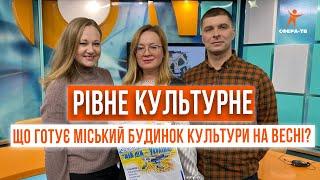 Рівне Культурне. Що готує міський будинок культури на весні?
