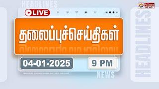 LIVE : Today Headlines - 04 January 2025 | 9 மணி தலைப்புச் செய்திகள் | Headlines | PolimerNews