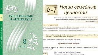 Русский язык 8 класс 6-7 Урок Наши семейные ценности  Орыс тілі 8 сынып 6-7 Сабақ  Страница 22, 23