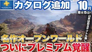 1500万本以上売れたUBIの傑作や伝説の和製ホラーが10月PSプラス追加【PS5 Pro/Switch後継機】