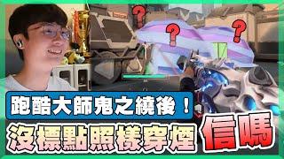 【乖兒子】沒標點照樣穿煙..信嗎？跑酷大師鬼之繞後！│特戰英豪