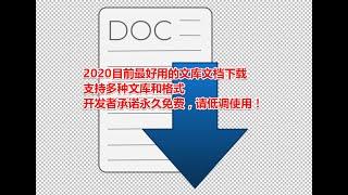 禁止贩卖！2020目前最好用的文库文档下载神器，支持多种文库和格式（百度付费文档，豆丁、丁香、畅享、MBALib、Book118、智库、阅读等国内主流文档），开发者承诺永久免费，请低调使用！