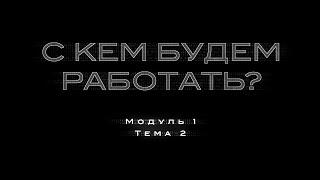 1.2. С кем будем работать? Сегментируем целевую аудиторию как pro-маркетологи