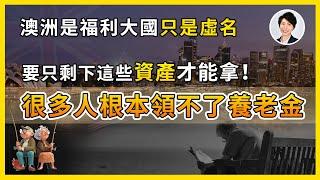 原來這麼多人領不到澳洲養老金！澳洲養老生活殘忍真相曝光：努力一輩子也未必能躺平！｜澳洲房產 | 澳洲生活 | 澳洲理財| 澳洲Alison老師