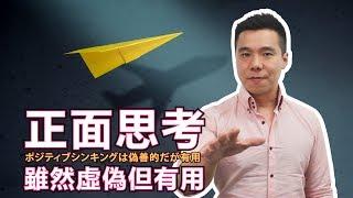 【情感激勵】 正面思考雖然虛偽但有用 | 讓我告訴你為什麼要正面思考