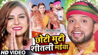 #Video | छोटी मुटी शीतली मईया | #Neelkamal Singh | #देवी गीत | New Bhojpuri Navratri Song