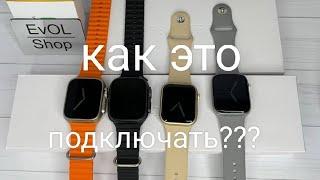 КАК ПОДКЛЮЧИТЬ Смарт часы watch 8 ⌚ и ultra к телефону???