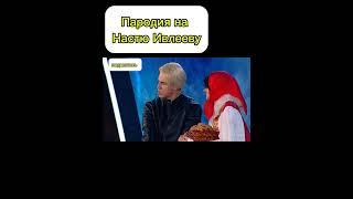 Пародия на Настю Ивлееву. #shorts #шоузвезды #новогоднийкубок #харламов #шоу  #врек #овр #картункова