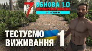 7 DAYS TO DIE 1.0 ► ТЕСТОВОЕ ВИЖИВАННЯ