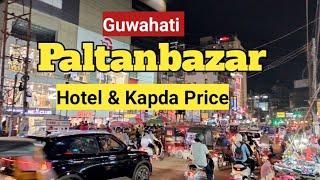 Paltanbazar Guwahati Full Review With Hotel & Cloths Price