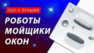 ТОП-6! Лучшие роботы-мойщики окон: бюджетные и недорогие. Рейтинг: Xiaomi, dBot, Hobot, CleanBot