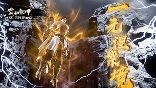 Season5 | EP12Part3：林动晋级一元涅槃境，秒杀三大王朝，独揽远古密藏！！【武动乾坤  Martial Universe 】