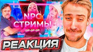 DEADP47 СМОТРИТ: NPC стримы: психотронная тюрьма западного тиктока