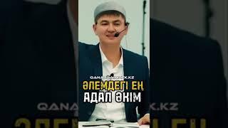 ӘЛЕМДЕГІ ЕҢ АЛАЛ ӘКІМ