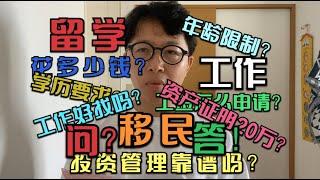 日本留学/工作/移民有关问题之回答，不推荐投资管理！