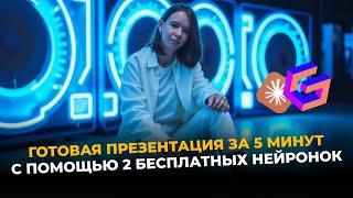 Презентация за 5 минут через нейросети | Абсолютно бесплатно