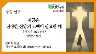 2020-11-29┃  지금은 주의 질문에 대답할 때(마16: 13-20)┃주일 11시 예배┃의정부 교회