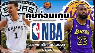 San Antonio Spurs VS LA Lakers NBA Preview วิเคราะห์บาสวันนี้ 28 พฤศจิกายน 2024 By จารย์เจ NBA