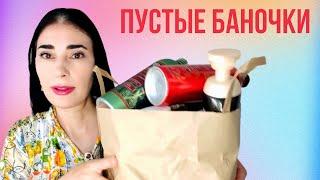 Пустые баночки #обзор