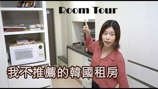 韓國住宿Room Tour 之我不推薦的韓國租房, 實在太貴啦! 房型: Officetel住商大樓