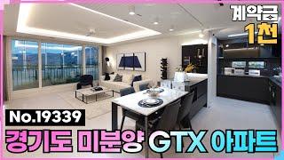 (No.19339) 경기도미분양아파트 중도금 무이자 땡처리양주시 덕계동 덕계역한신더휴 GTX-C, 1천만원으로 끝 #양주시신축빌라 #양주아파트 #경기도미분양아파트 #덕계동신축빌라