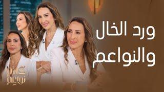 كلام نواعم | عمليات التجميل وقرار الزواج بعد سن الـ40.. أبرز تصريحات ورد الخال على طاولة النواعم