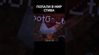 ПОПАЛИ В МИР ГРОТЕСК СТИВА #жорик #савелий #майнкрафт #minecraft #прикол