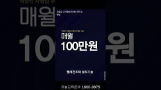 매월 100만원 직장인 부업 기술 파이프라인 만들기