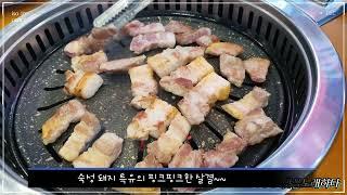 김천 맛집 480시간 숙성 삼겹살이 고소하니 맛있는 돼지대첩!