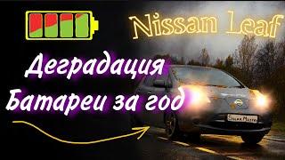 NISSAN LEAF КАК ДЕГРАДИРОВАЛА РОДНАЯ БАТАРЕЯ  за год? Подробно в этом видео!