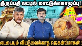 திருப்பதி லட்டில் பன்றி & மாட்டுக் கொழுப்பு | நெய்யுக்கு பதிலாக மீன் எண்ணெய் | லட்டில் நடந்த ஊழல் |