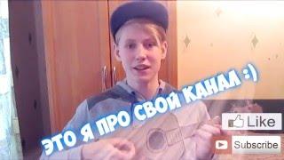 ТРЕЙЛЕР КАНАЛА!