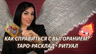 Чувствуешь, что выгораешь? Как восстановиться — 3 расклада Таро и ритуал от Анны Арджеванидзе