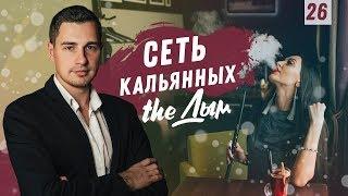 Сеть кальянных the Дым | Бизнес Хакер