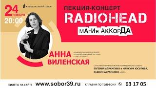 Лекция Анны Виленской - RADIOHEAD: Магия аккорда