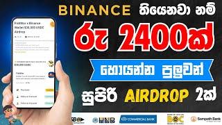 Binance web 3 airdrop | රු 2400  හොයන්න පුලුවන් සුපිරි Airdrop  2ක්