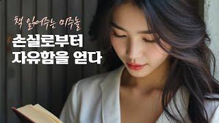 손실로부터 자유함을 얻다(33) - 책 읽어주는 미주놀