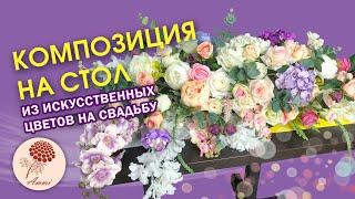 Композиция из цветов на свадьбу. Своими руками. DIY WEDDING BOUQUET. Оформление свадьбы