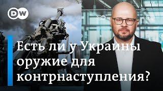 Роман Гончаренко о том, достаточно ли у Украины оружия для контрнаступления