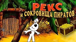 Полное прохождение: Рекс и сокровища пиратов