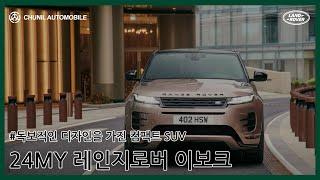 [프로 시승기] 독보적인 디자인의 컴팩트 SUV | 레인지로버 이보크